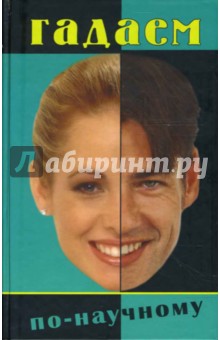 Алиса Мун - Гадаем по-научному обложка книги