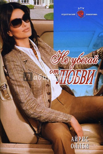 Не убегай от любви: Роман