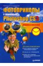 Фотоприколы с помощью Photoshop CS3: учимся весело!