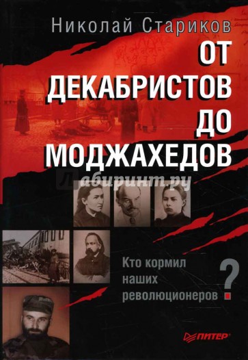 От декабристов до моджахедов