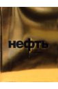 Юденич Марина Нефть Юденич Марина Нефть
