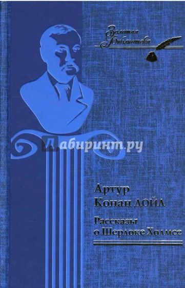 Рассказы о Шерлоке Холмсе