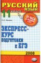 Русский язык. 11 класс: экспресс-курс подготовки к ЕГЭ: учебное пособие