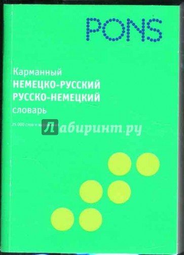 Карманный немецко-русский, русско-немецкий словарь. 25 000 слов