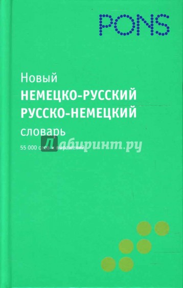 Новый немецко-русский, русско-немецкий словарь. 55 000 слов
