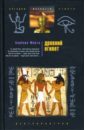 Мертц Барбара Древний Египет. Храмы, гробницы, иероглифы