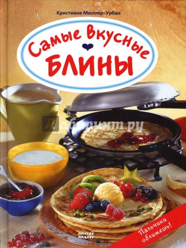 Самые вкусные блины