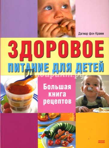 Здоровое питание для детей: Большая книга рецептов
