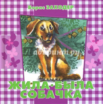 Жила-была Собачка. Стихи