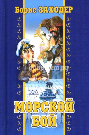 Морской бой