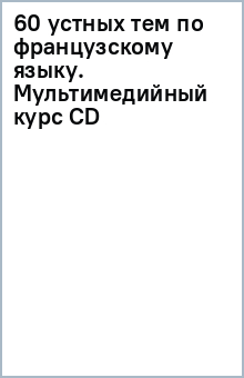 60 ������ ��� �� ������������ �����. �������������� ���� (CD)