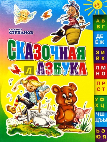 Сказочная азбука