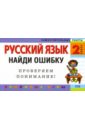 Русский язык: 2 класс. Найди ошибку. Языковые игры