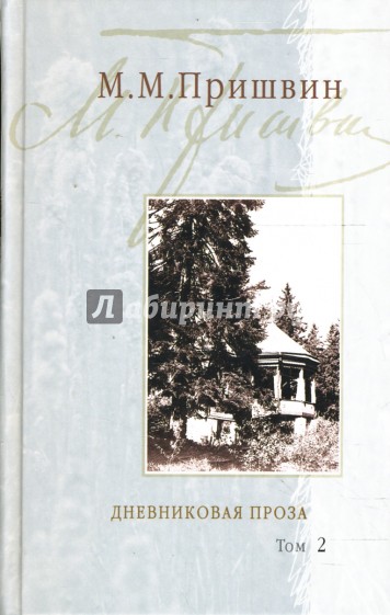 Дневниковая проза: В 2-х томах. Том 2: Из дневников последних лет. 1970; Незабудки