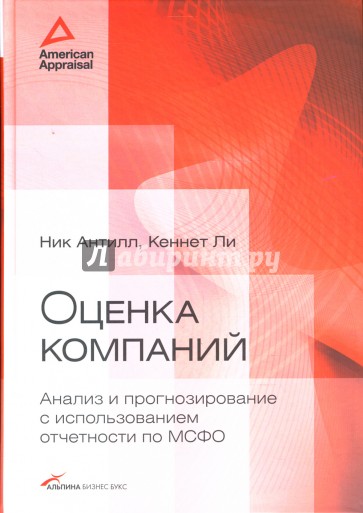 Оценка компаний: анализ и прогнозирование с использованием отчетности по МСФО