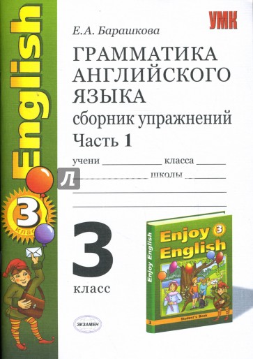 Грамматика английского языка. Сборник упражнений. Часть I: к учебнику М.З. Биболетовой и др. 3 класс