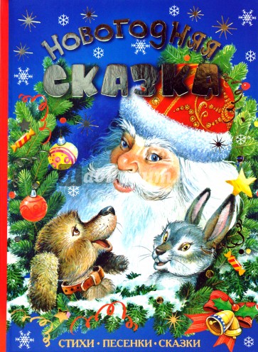 Новогодняя сказка