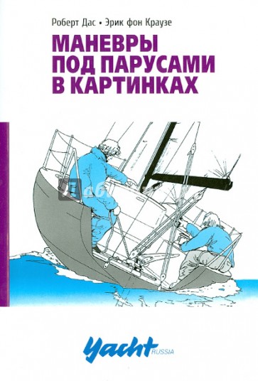 Маневры под парусами