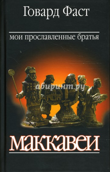 Мои прославленные братья Маккавеи
