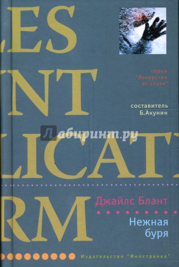 Нежная буря: Роман