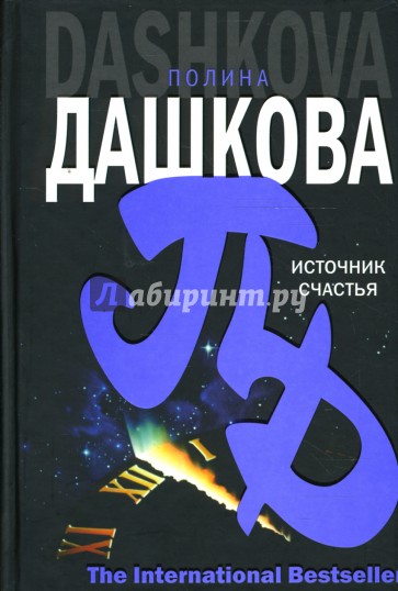 Источник счастья