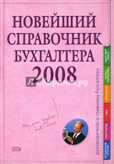 Новейший справочник бухгалтера 2008