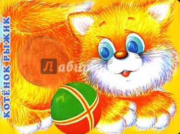 Котенок Рыжик (1621)