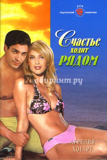 Счастье ходит рядом: Роман (08-016)