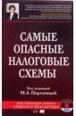 Самые опасные налоговые схемы (+CD)