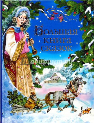 Большая книга сказок