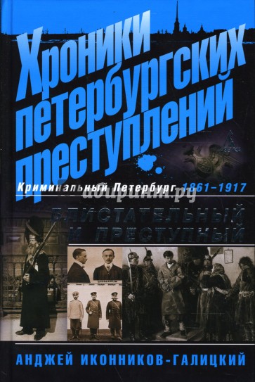 Хроники петербургских преступлений: Блистательный и преступный. 1861-1917
