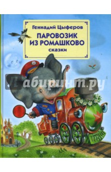 книга "Паровозик из Ромашково" АСТ