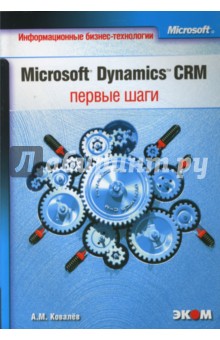    Microsoft Dynamics CRM:  