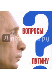 Вопросы Путину. План Путина в 60 вопросах и ответах. Сборник