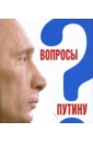 Вопросы Путину. План Путина в 60 вопросах и ответах. Сборник