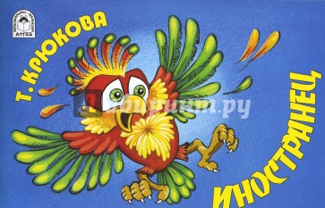 Иностранец