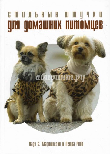 Стильные штучки для домашних питомцев