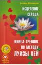 Исцеление сердца. Книга-тренинг по методу Луизы Хей (+СD)