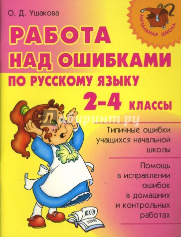 Работа над ошибками по русскому языку. 2-4 классы.