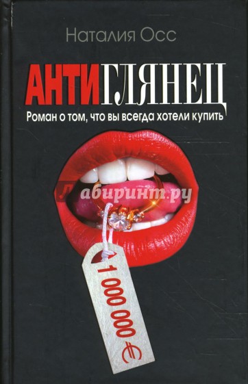 Антиглянец. Роман о том, что вы всегда хотели купить