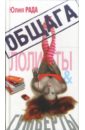 Рада Юлия Общага. Лолиты и Гумберты Рада Юлия Общага. Лолиты и Гумберты