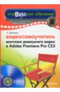 Днепров А. Г. Видеосамоучитель монтажа домашнего видео в Adobe Premiere Pro CS3 (+CD)