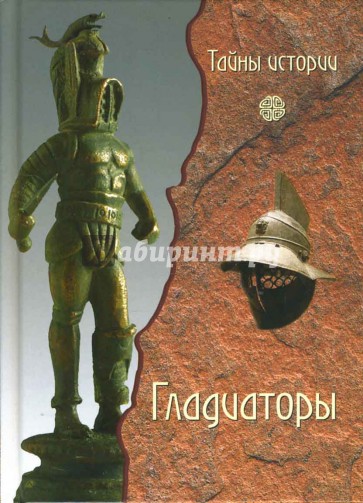 Гладиаторы: обреченные на смерть