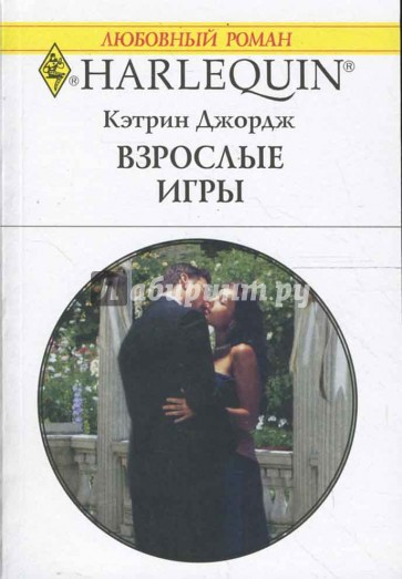 Взрослые игры (1594)