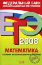 ЕГЭ 2008. Математика. Сборник экзаменационных заданий