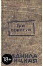 Улицкая Людмила Евгеньевна Три повести Улицкая Людмила Евгеньевна Три повести