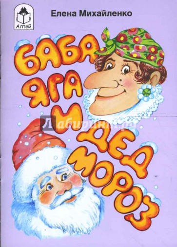 Баба Яга и Дед Мороз