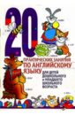 20 практических занятий по английскому языку для детей дошкольного и младшего школьного возраста