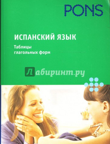 Испанский язык. Таблицы глагольных форм