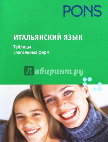 Итальянский язык. Таблицы глагольных форм